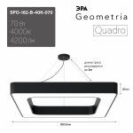 Светильник светодиодный Geometria ЭРА Quadro SPO-162-B-40K-070 70Вт 4000К 4200Лм IP40 800*800*80 черный подвесной