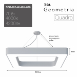 Светильник светодиодный Geometria ЭРА Quadro SPO-162-W-40K-070 70Вт 4000К 4200Лм IP40 800*800*80 белый подвесной