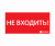 ЭЗ "НЕ ВХОДИТЬ" (330х120)
