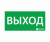 ЭЗ "ВЫХОД" (200х100)