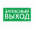 ЭЗ "Запасный выход" (200х100)