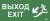 Этикетка самокл. 330х140мм "Выход/лест. вниз/фигура" IEK