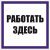 Знак "Работать здесь" 100х100 мм, пленка самоклеящаяся EKF