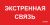 ППБ 0006 Экстренная связь (260х130)