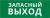 Пиктограмма ДСО-101-IP20 "Запасный выход" Пиктограмма ДСО-101-IP20 "Запасный выход"
