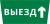 Пиктограмма ДСО-IP65 "Выезд прямо"