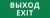 Пиктограмма ДСО-101-IP20 "Выход Exit" Пиктограмма ДСО-101-IP20 "Выход Exit"