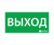 Знак эвакуационный "ВЫХОД" (330х120)