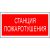 Знак безопасности PP-36162.F22"Станция пажаротушения