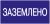 Наклейка самоклеющаяся "Заземлено" 200х100мм IEK (1/10/1400)