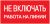 Наклейка самоклеющаяся "Не включать! Работа на линии" 200х100мм IEK (1/50)