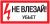 Наклейка самоклеющаяся "Не влезай! Убьет!" 200х100мм IEK (1/10/1400)