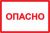 Наклейка самоклеющаяся "Опасно" 210х297мм IEK (1/20)