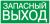 Наклейка самоклеющаяся "ЗАПАСНЫЙ ВЫХОД" 100х50мм IEK (1/100)