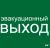 Наклейка самоклеющаяся "Эвакуационный выход" 310х280мм IEK (1/10)