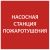 Наклейка самоклеющаяся "Насосная станция Пожарный" 150х150мм IEK (1/10)