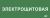 Этикетка самокл. 350х130мм "Электрощитовая" IEK