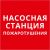 Пиктограмма квадрат "Насосная станция пожаротушения"