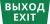 Пиктограмма ДСО-101-IP65 "Выход Exit" Пиктограмма ДСО-101-IP65 "Выход Exit"