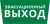 Пиктограмма ДСО-101-IP65 "Эвакуационный Выход" Пиктограмма ДСО-101-IP65 "Эвакуационный Выход"