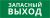 Пиктограмма ДСО-IP20 "Запасный выход"