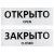 Табличка ПВХ двуxсторонняя информационный знак "Открыто/Закрыто" 100x300 мм, 1 шт/уп REXANT Табличка ПВХ двуxсторонняя информационный знак "Открыто/Закрыто" 100x300 мм, 1 шт/уп REXANT
