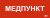 Этикетка самокл. 350х130мм "Медпункт" IEK