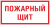 Знак F 15 "Пожарный щит" 150х300 мм, пластик ГОСТ Р 12.4.026-2015 EKF