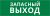 Пиктограмма ДСО-IP65-Н "Запасный выход"