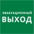 Пиктограмма 150х150 "Эвакуационный выход" Пиктограмма 150х150 "Эвакуационный выход"