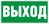 Наклейка "ВЫХОД" (ПЭУ 010) (210х105) 2501002330