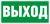 Наклейка "ВЫХОД" ПЭУ 010 (130х260) 2502000270