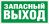 Наклейка "Запасный выход" ПЭУ 008 (210х105) 2501002310