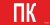 ППБ 0005 Пиктограмма ПК (130х260)