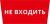 Пиктограмма ДСО-101-IP65 "Не входить" Пиктограмма ДСО-101-IP65 "Не входить"