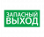 ЭЗ "Выход EXIT" (125х250)