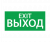 ЭЗ "Выход EXIT" (150х300)