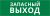 Пиктограмма ДСО-101-IP65-Н "Запасный выход" Пиктограмма ДСО-101-IP65-Н "Запасный выход"