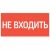 пиктограмма "НЕ ВХОДИТЬ" 180х90мм для аварийно-эвакуационного светильника Compact