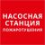Пиктограмма 150х150 "Насосная станция пожаротушения" Пиктограмма 150х150 "Насосная станция пожаротушения"