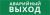 Пиктограмма ДСО-101-IP65-Н "Аварийный Выход" Пиктограмма ДСО-101-IP65-Н "Аварийный Выход"