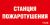 ППБ 0004  Станция пожаротушения (250х115) SIRAH