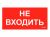 ПИУ 0004 Не входить (130х260) пиктограмма