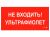 ПИУ 0007 Не входить. Ультрафиолет (335х165) РС-L пиктограмма