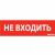 пиктограмма "НЕ ВХОДИТЬ" красный для аварийно-эвакуационного светильника ip65