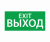 ЭЗ "ВЫХОД EXIT" (330х120)