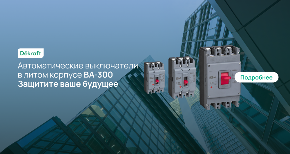 Автоматические выключатели ВА-300 от Dekraft. Защитите ваше будущее Автоматические выключатели ВА-300 от Dekraft. Защитите ваше будущее