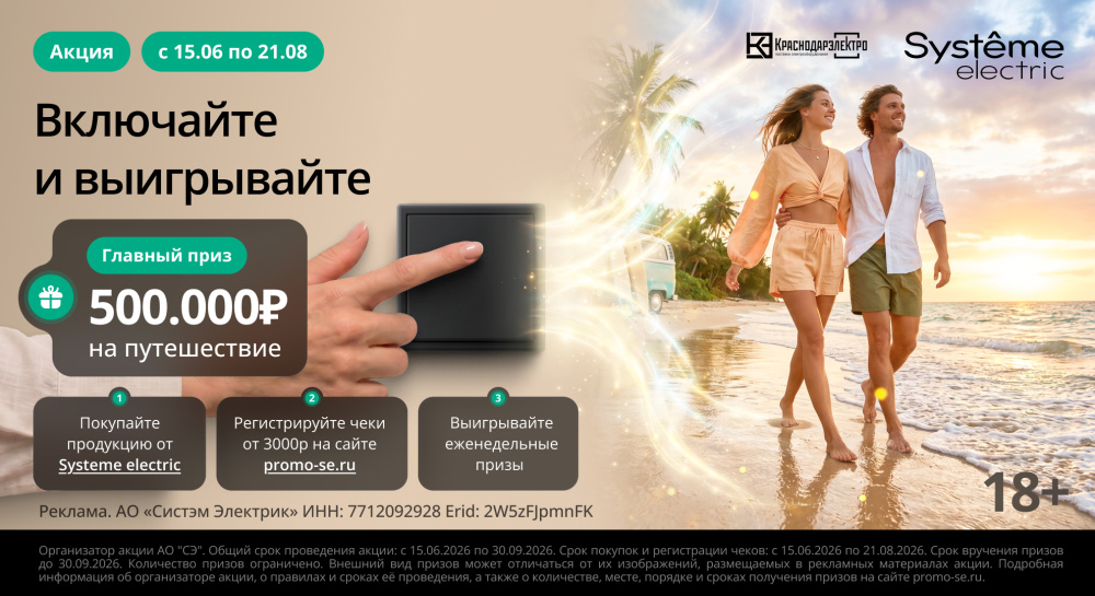 «Включайте и выигрывайте» - федеральная промо-акция Systeme Electric «Включайте и выигрывайте» - федеральная промо-акция Systeme Electric