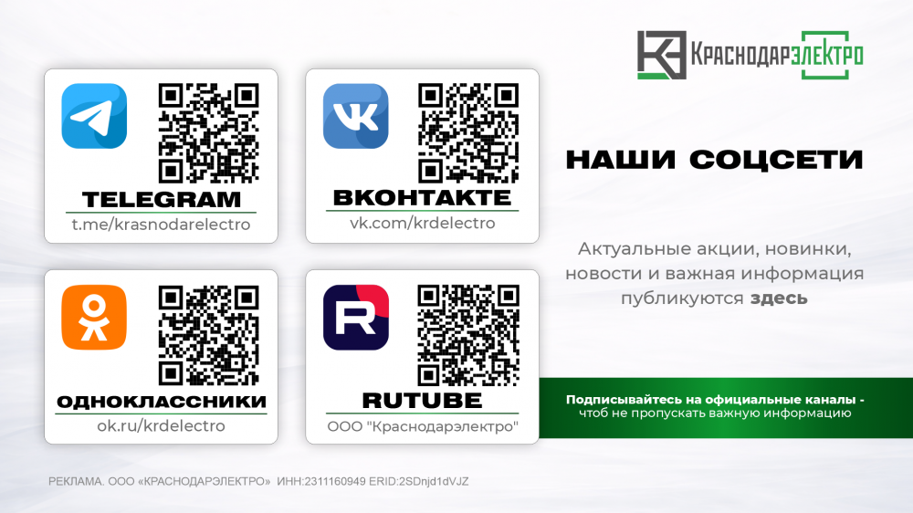 Оставайтесь на связи с КраснодарЭлектро Оставайтесь на связи с КраснодарЭлектро