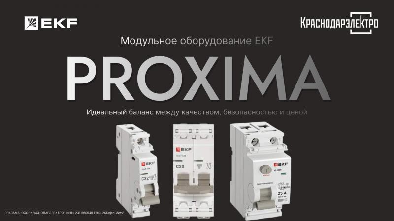 Обновленная линейка модульной автоматики PROXIMA от EKF уже в КРАСНОДАРЭЛЕКТРО